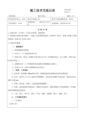 屋面施工技术交底1.doc