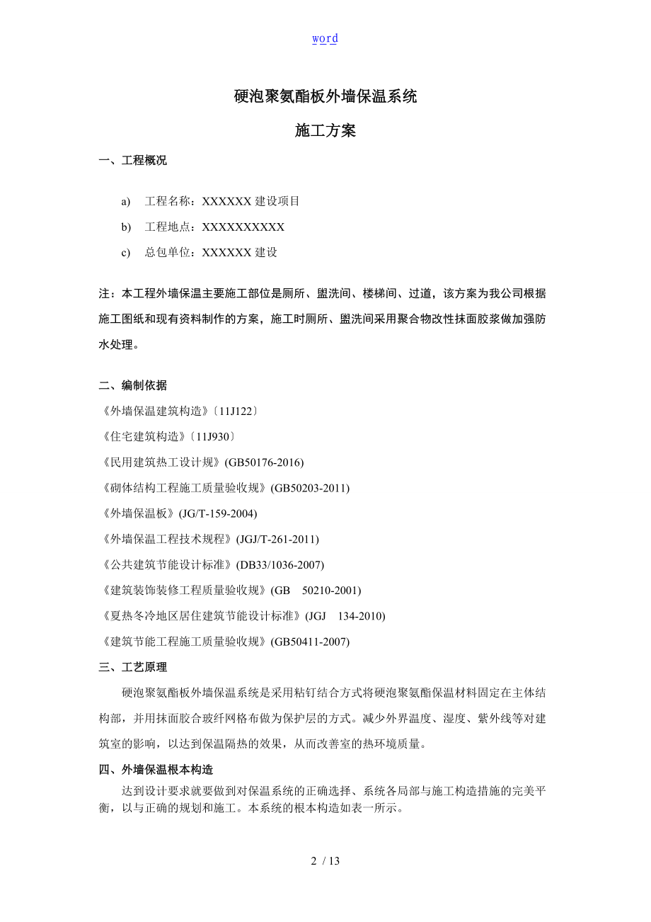 外墙内保温聚氨酯板施工方案设计.doc_第2页