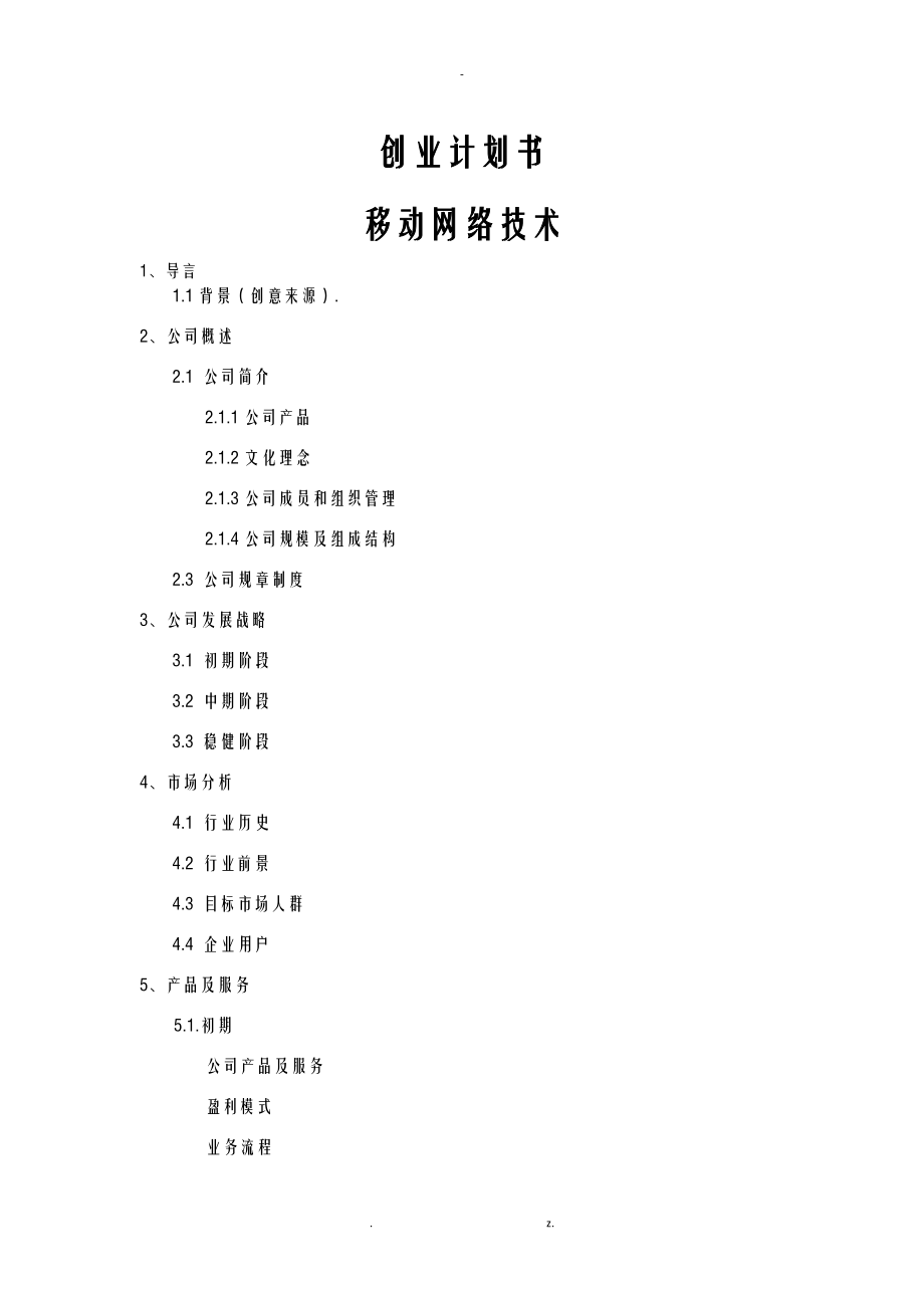 创业项目实施计划书-移动互联网.doc_第1页