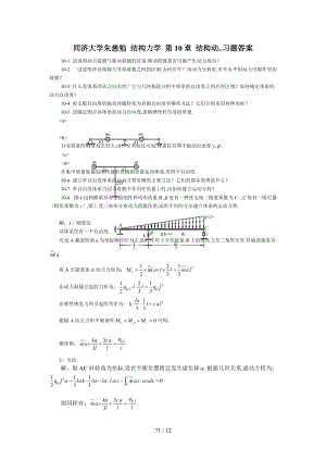 同济大学朱慈勉-结构力学-第10章-结构动.习题答案.doc