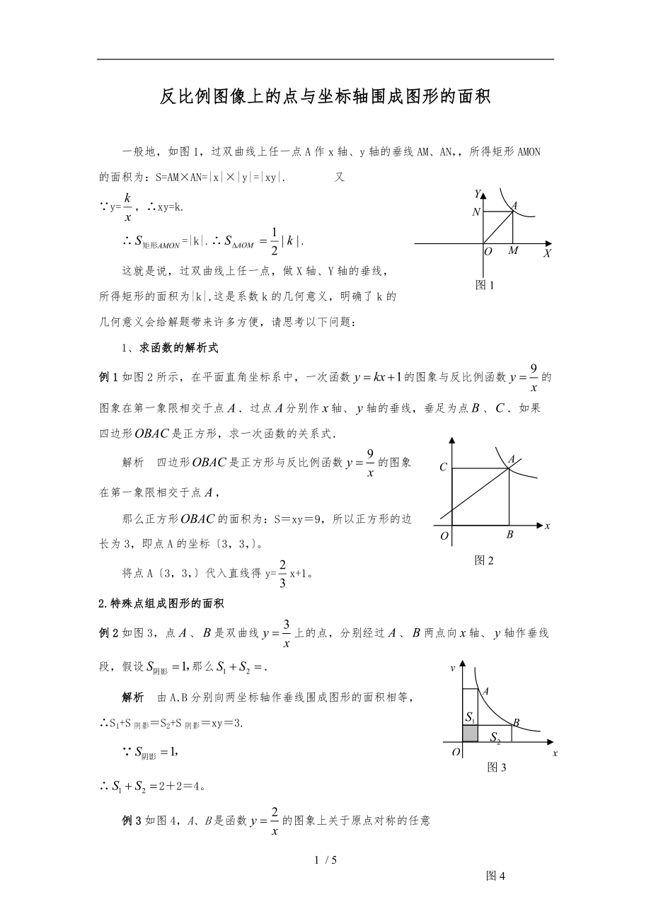 应用反比例函数中k的几何意义解题举例.doc_第1页