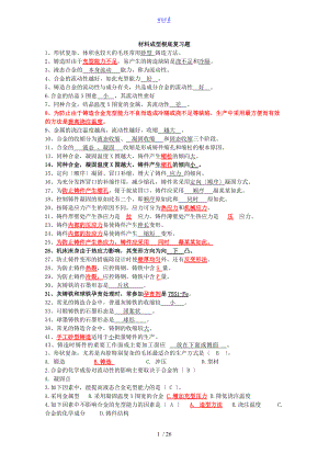 材料成型基础复习-改.doc