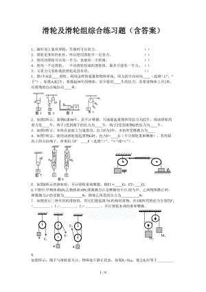 滑轮与滑轮组练习题集含答案解析.doc