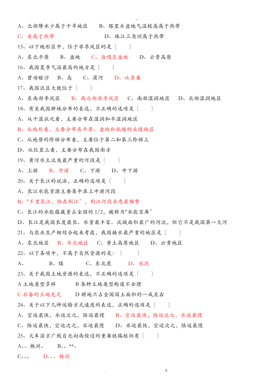 八级上册地理选择题训练答案.doc_第2页