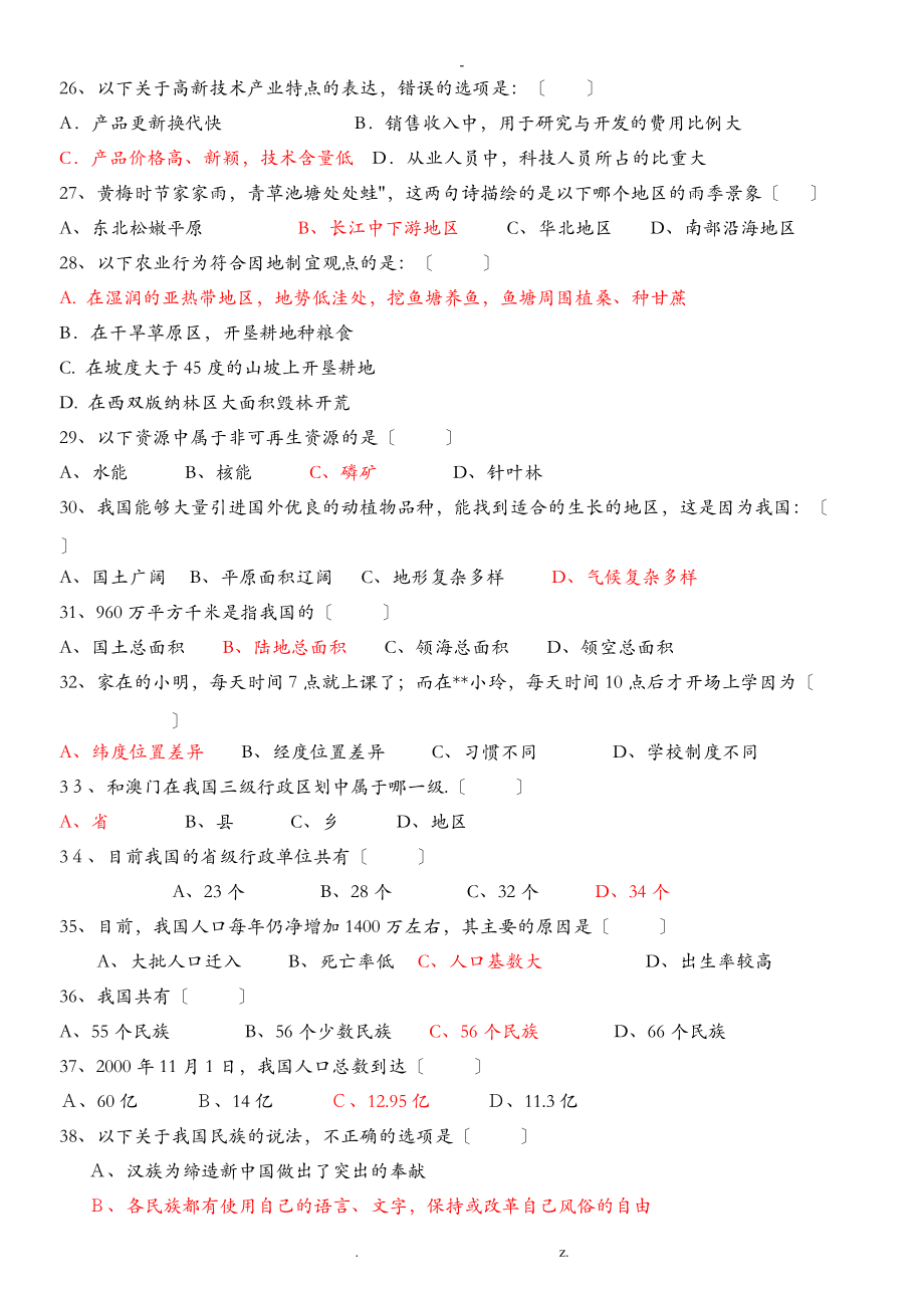 八级上册地理选择题训练答案.doc_第3页