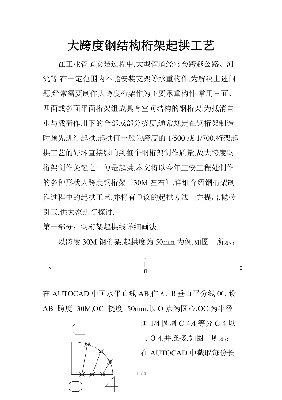 大跨度钢结构桁架起拱工艺.doc_第1页