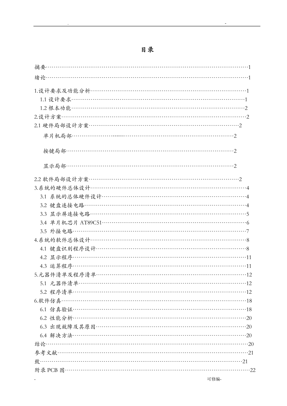 单片机课程设计报告简易计算器的设计.doc_第1页