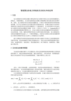 智能化算法在电力系统无功优化中的应用综述.doc