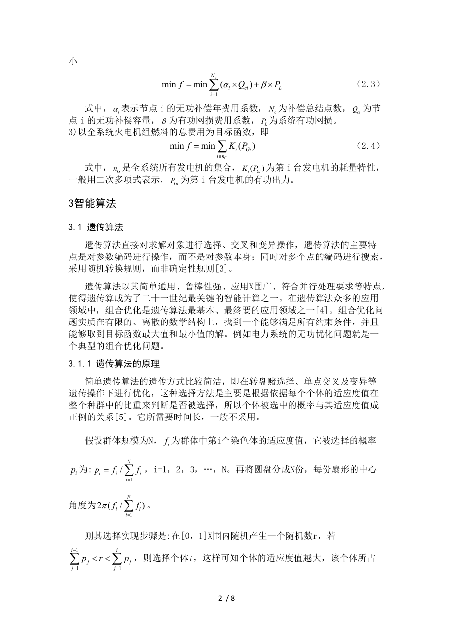 智能化算法在电力系统无功优化中的应用综述.doc_第2页