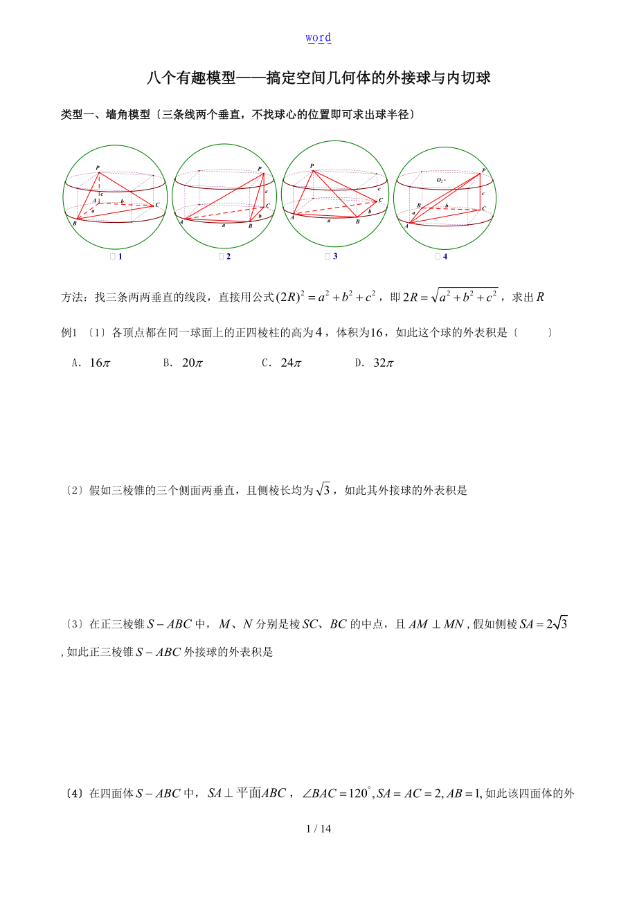 八个有趣模型搞定外接球内切球问题学生版.doc_第1页