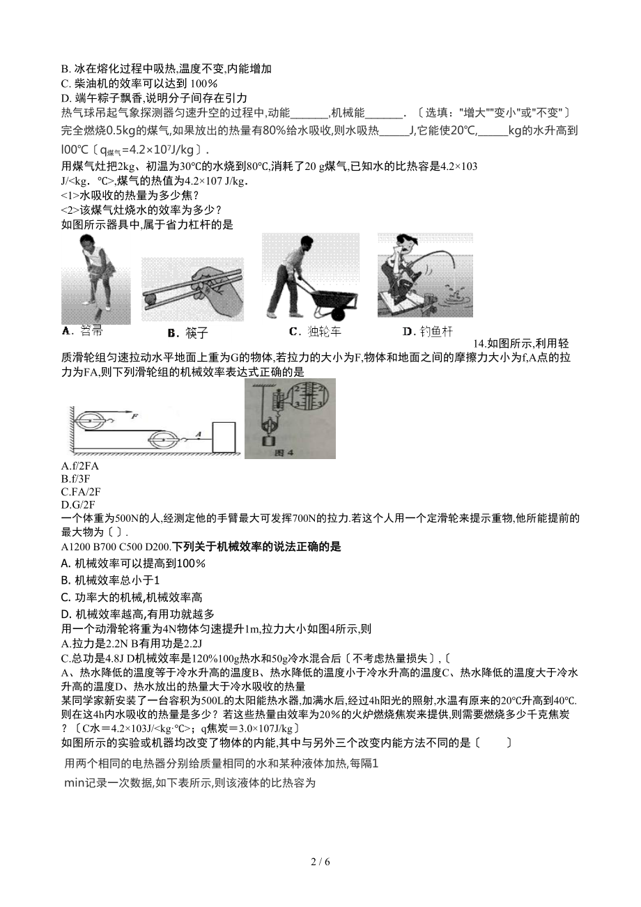 如图所示要使杠杆处于平衡状态在A点分别作用的四个力中最小的是.doc_第2页