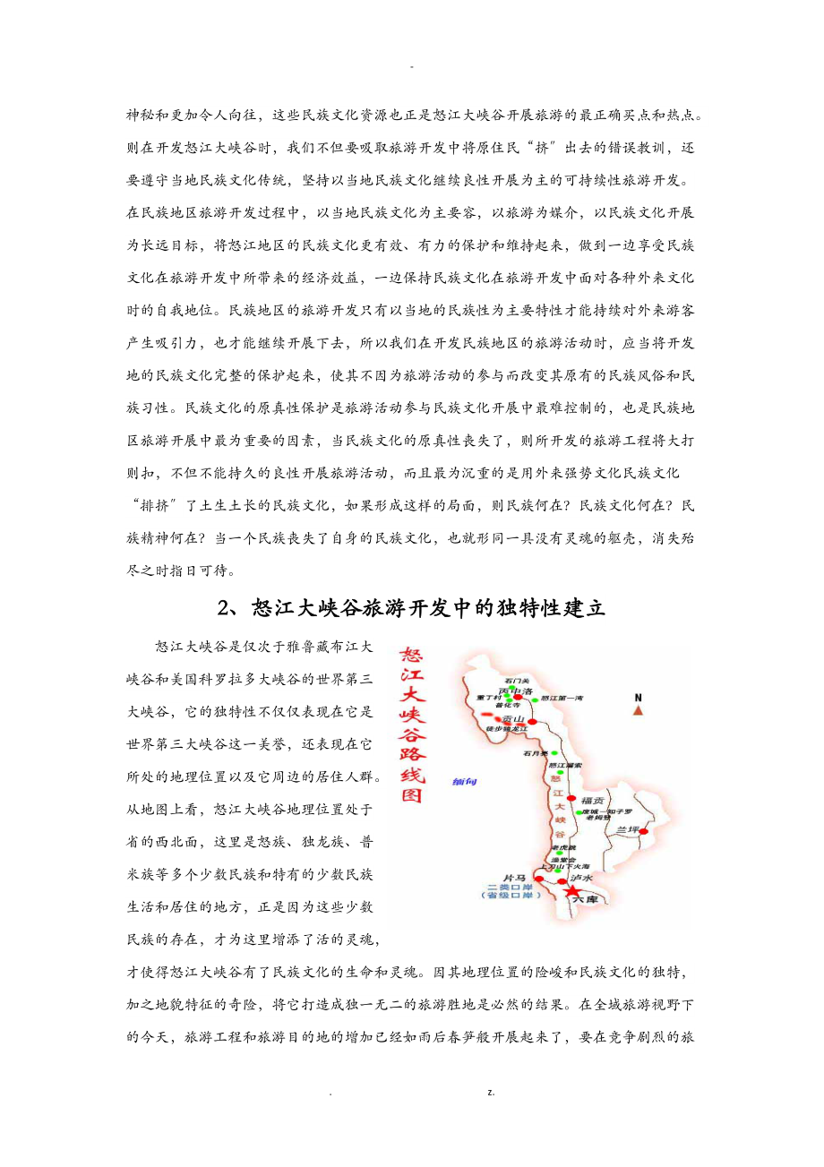 文化遗产视野下的怒江大峡谷旅游开发.doc_第3页