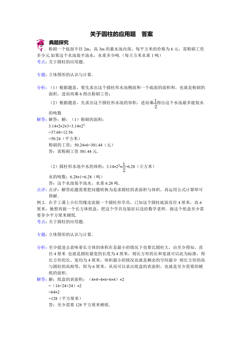 关于圆柱的应用题答案.doc_第1页