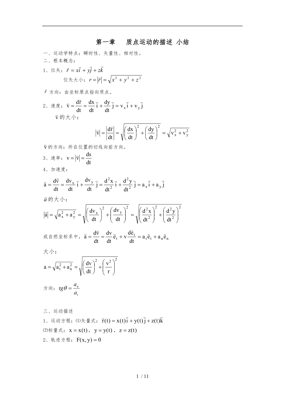 大学物理上-章节小结.doc_第1页