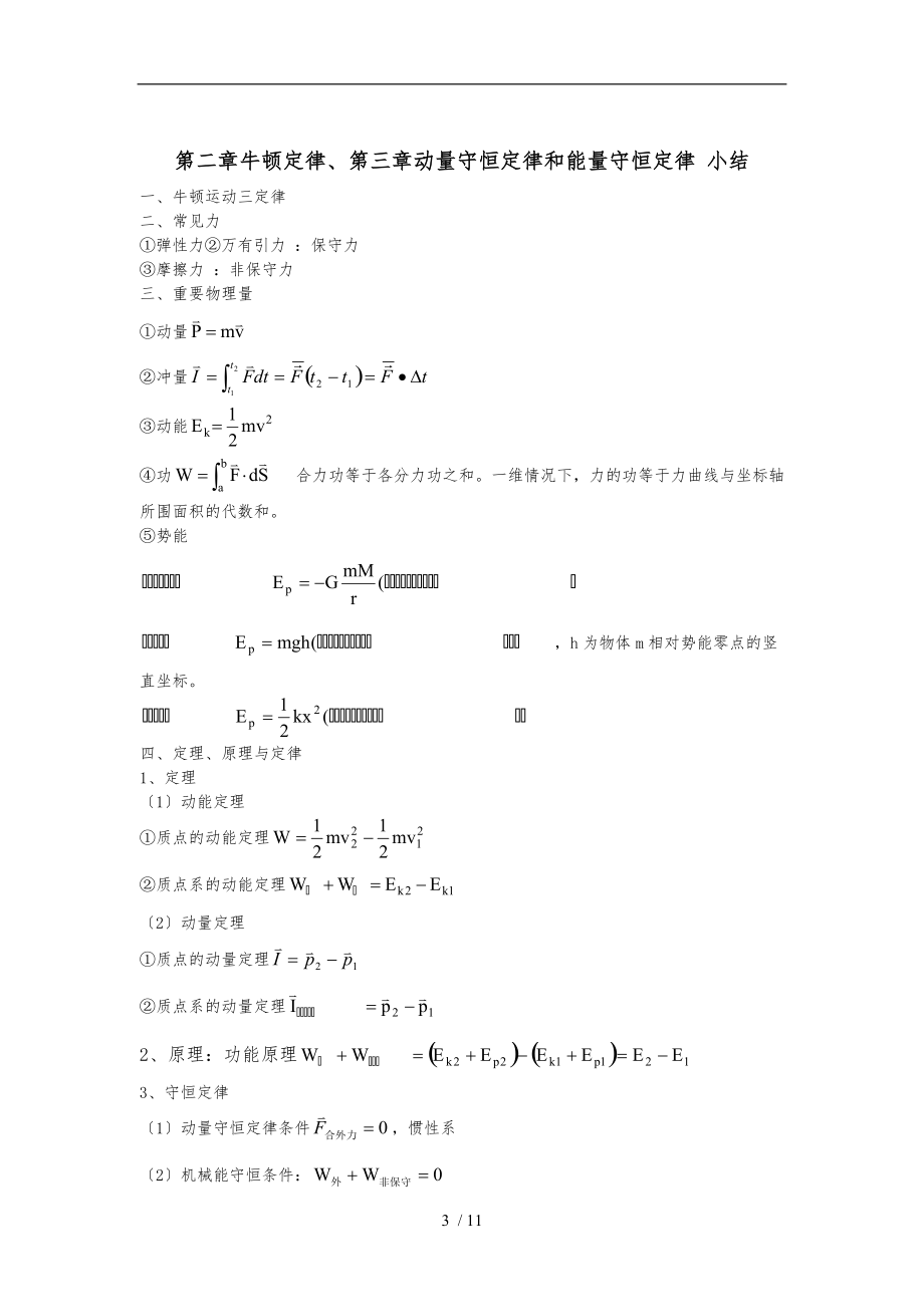 大学物理上-章节小结.doc_第3页