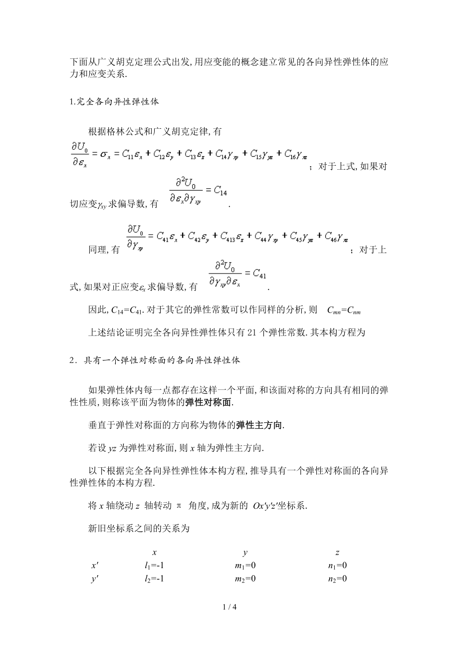 各向异性弹性体的应力和应变关系.doc_第1页