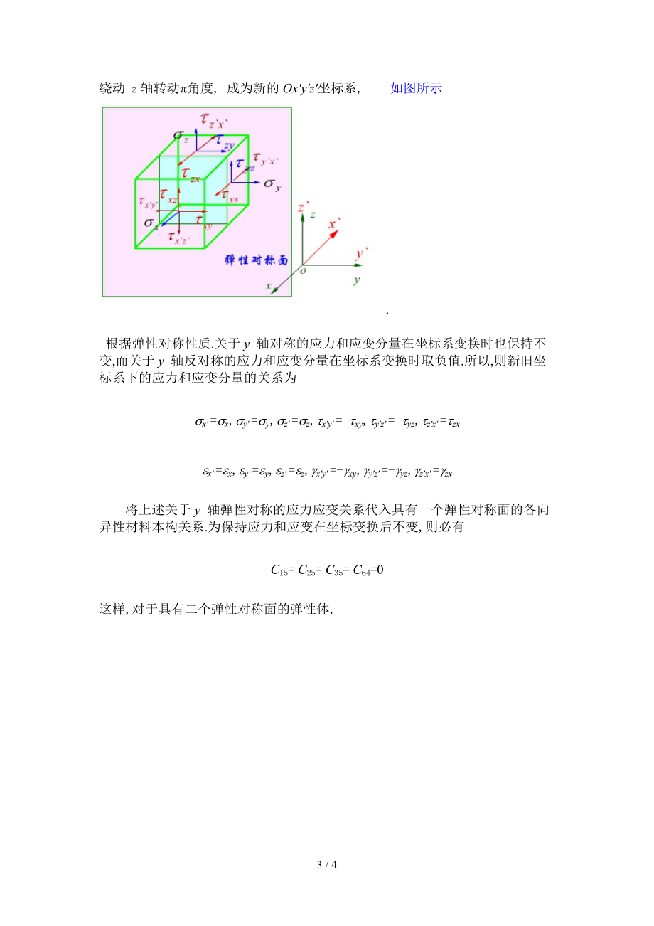 各向异性弹性体的应力和应变关系.doc_第3页