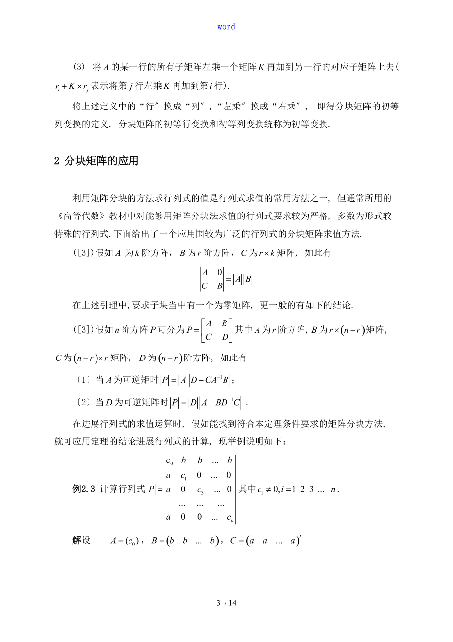 分块矩阵的应用论文设计.doc_第3页