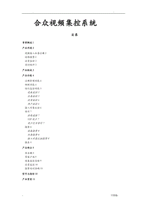 合众视频集控系统白皮书.doc
