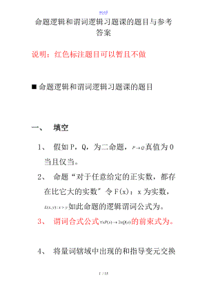 命题逻辑和谓词逻辑习题课的题目及参考问题详解.doc