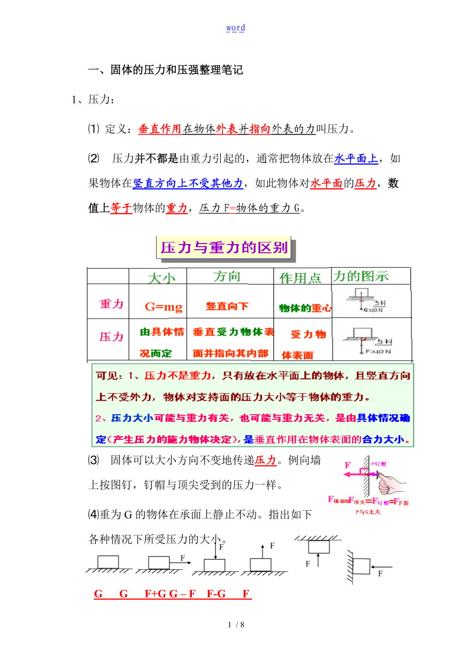 固体的压力和压强整理笔记.doc_第1页