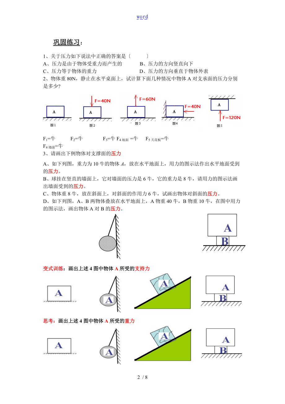 固体的压力和压强整理笔记.doc_第2页