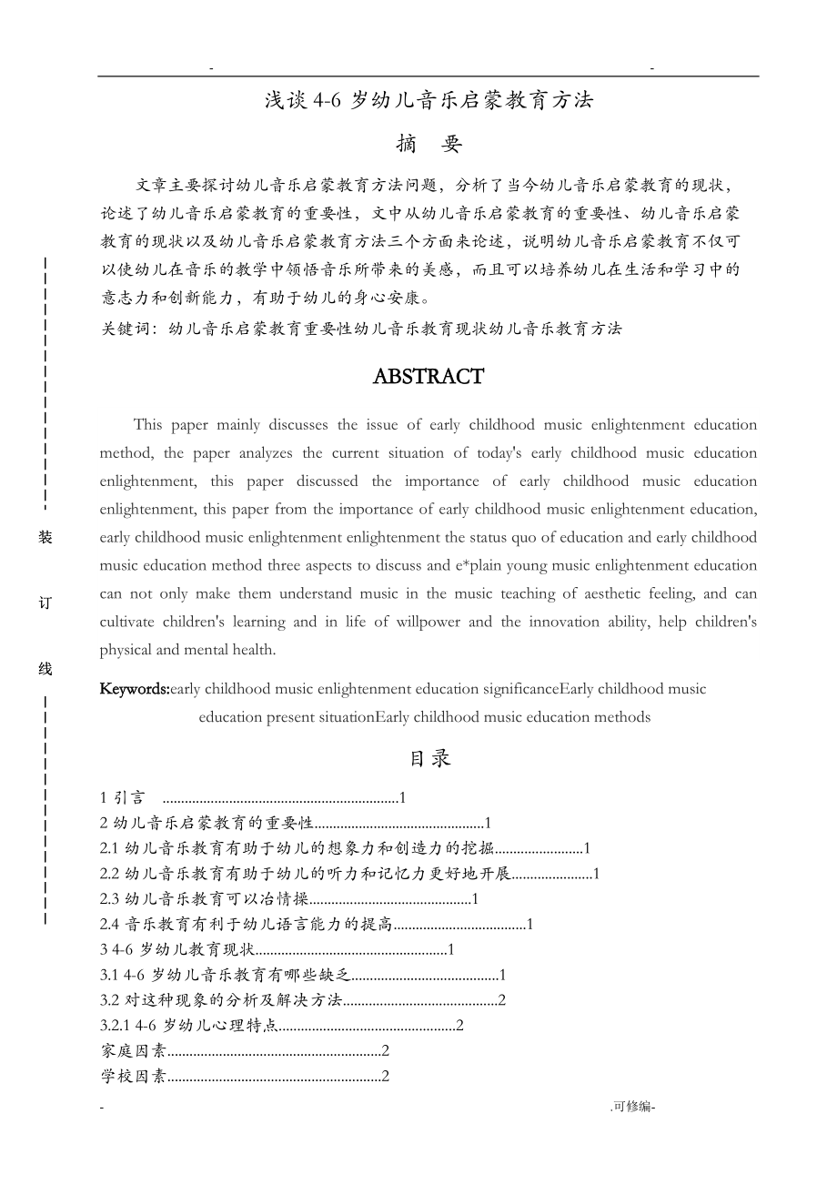 浅谈4-6岁幼儿音乐启蒙教育方法.doc_第2页