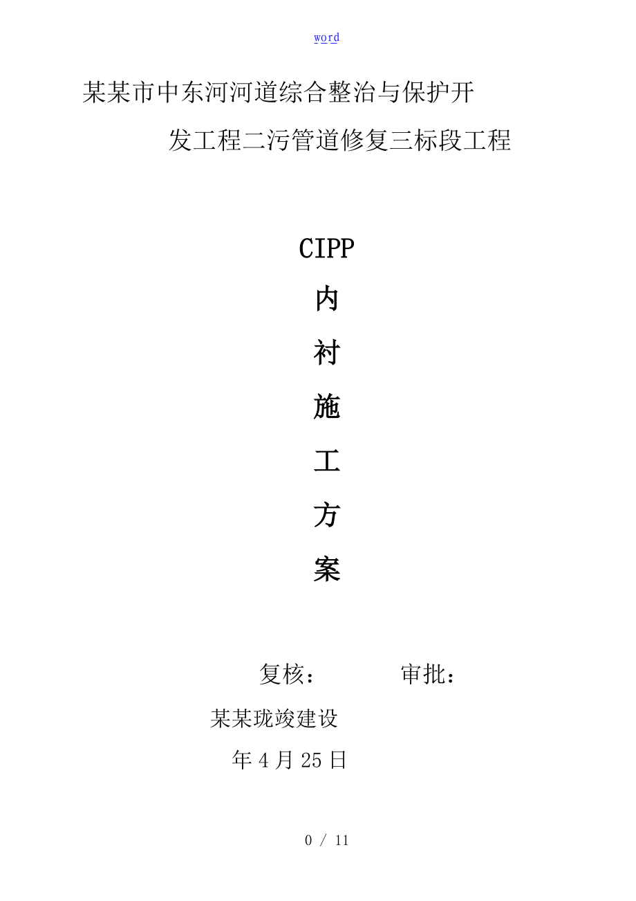 污水管CIPP内衬修复施工方案设计.doc_第1页