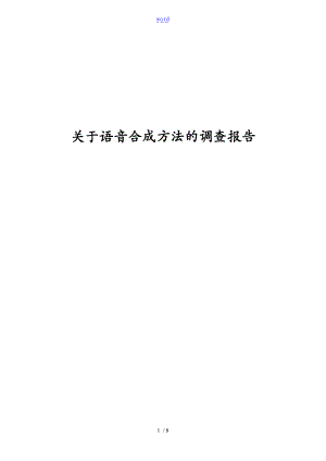 关于某语音合成方法的调研报告材料.doc