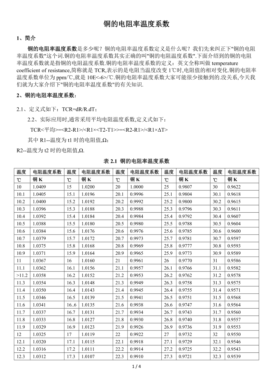 各类材料和铜合金的电阻率和电阻温度系数参数.doc_第1页