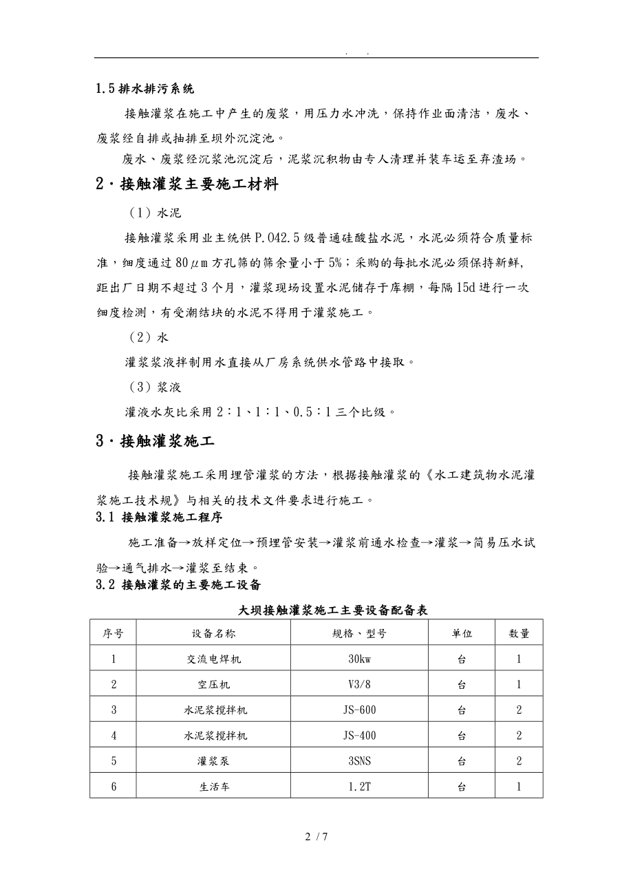 接触灌浆施工措施方案.doc_第2页