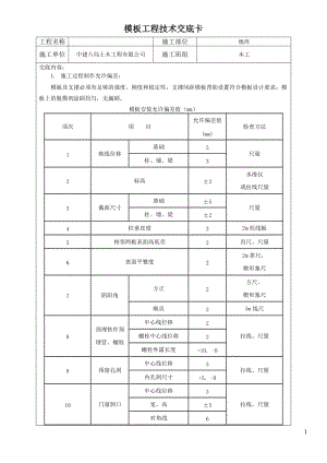 地下车库模板工程技术交底.doc