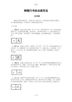 沈鸿根钢笔行书点画写法.doc