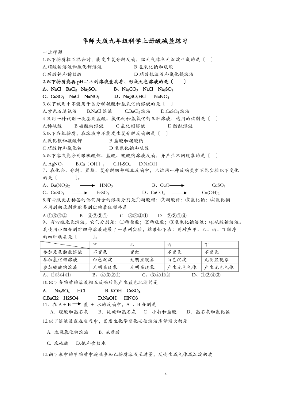 华师大版科学九级酸碱盐练习题有答案.doc_第1页