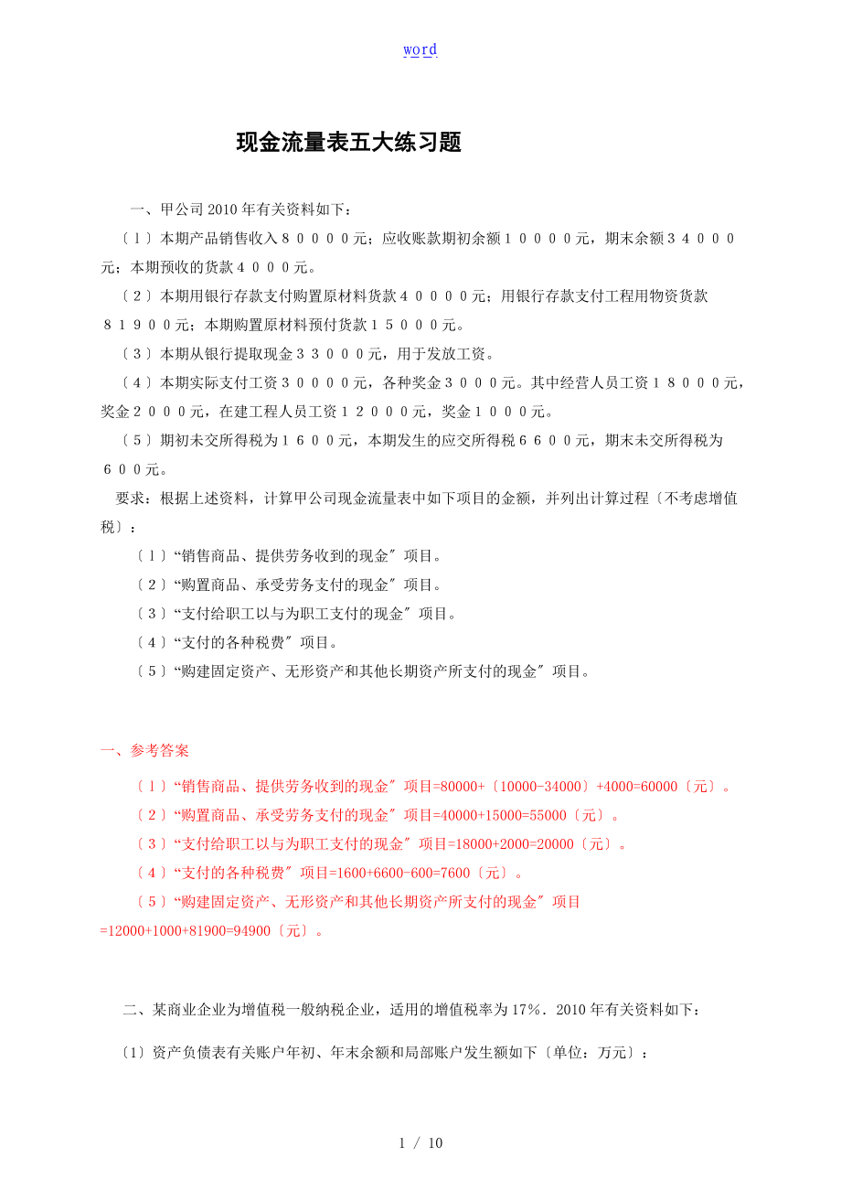 现金流量表格五大练习题问题详解.doc_第1页