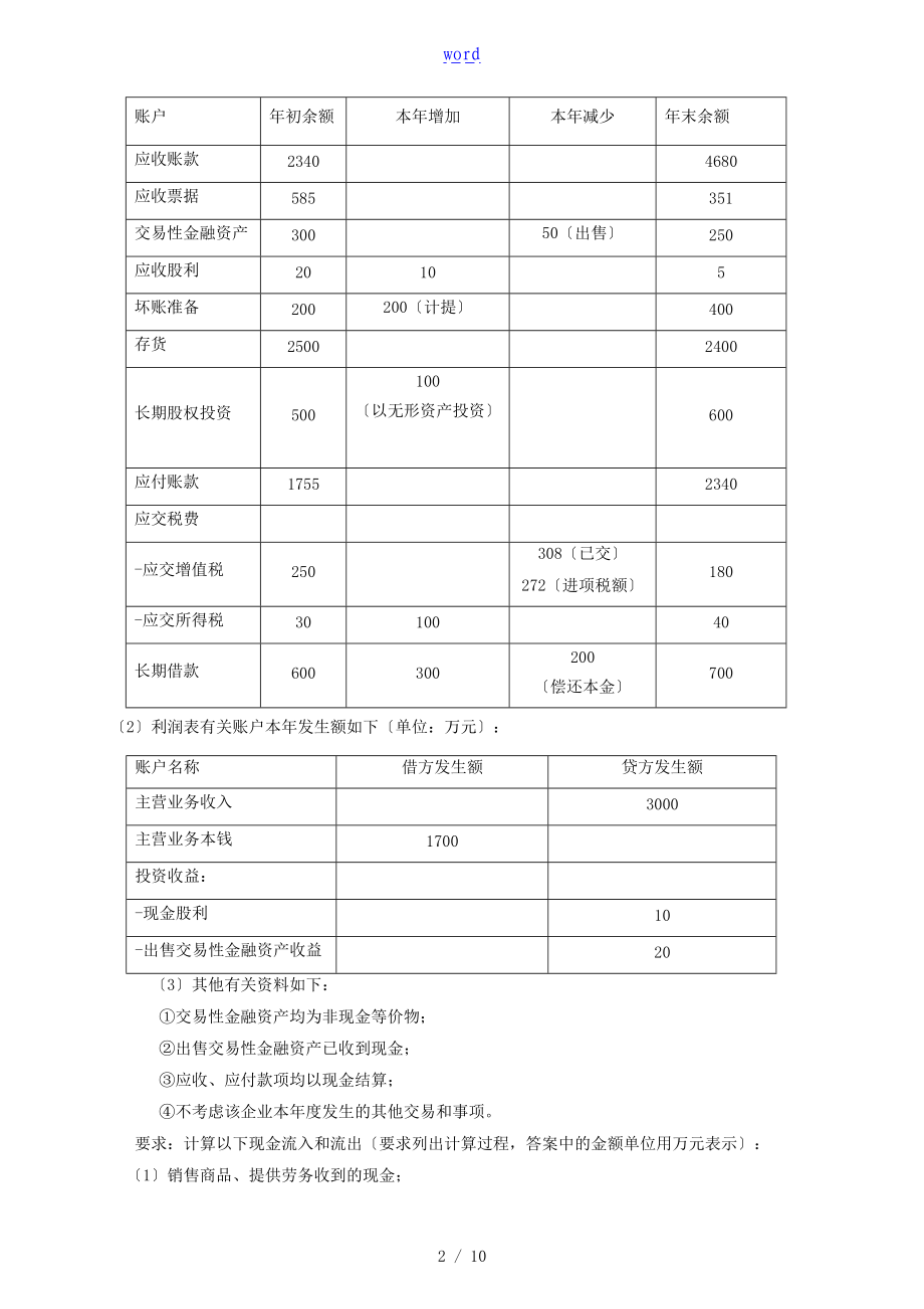 现金流量表格五大练习题问题详解.doc_第2页