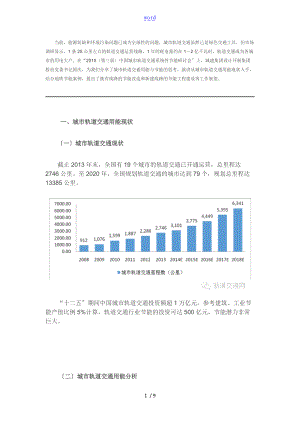 城市轨道交通用能与节能的思考.doc