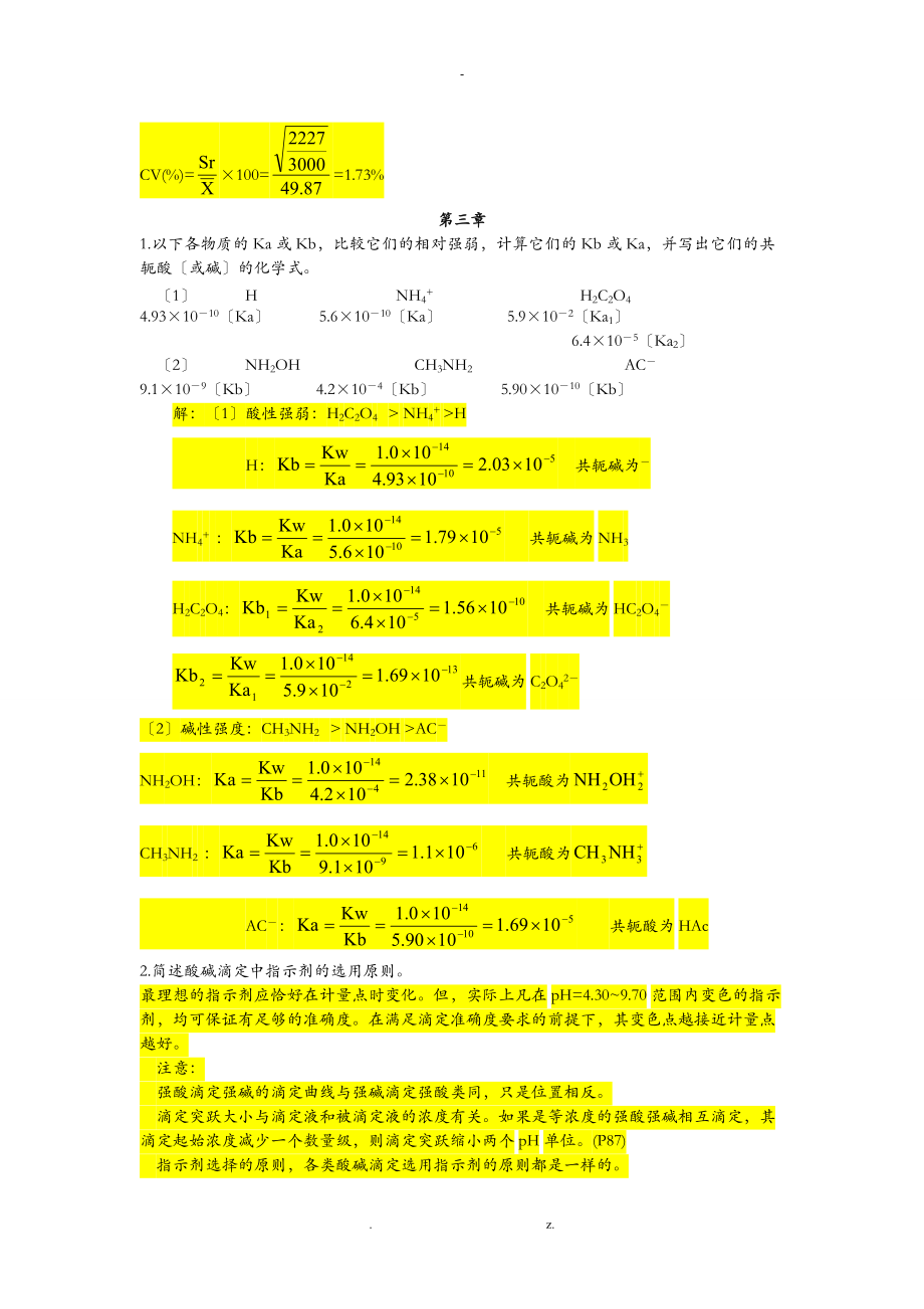 水分析化学课后习题与答案.doc_第2页