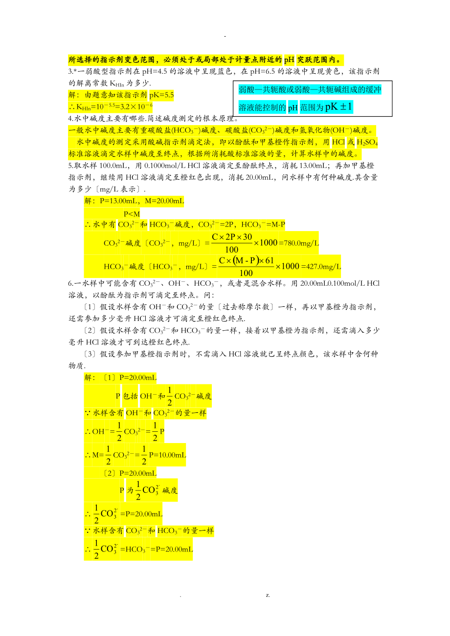 水分析化学课后习题与答案.doc_第3页