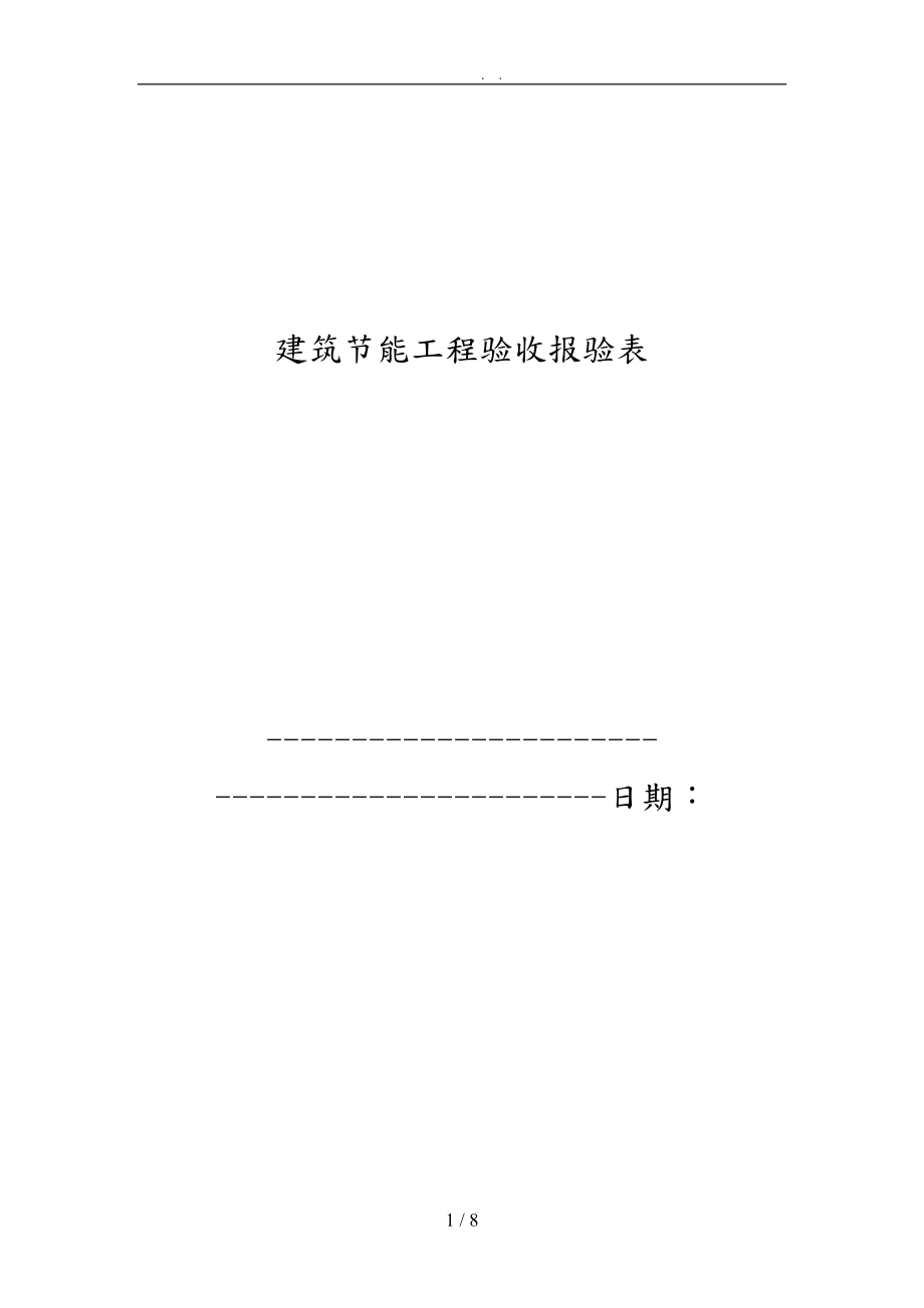 建筑节能工程验收报验表.doc_第1页