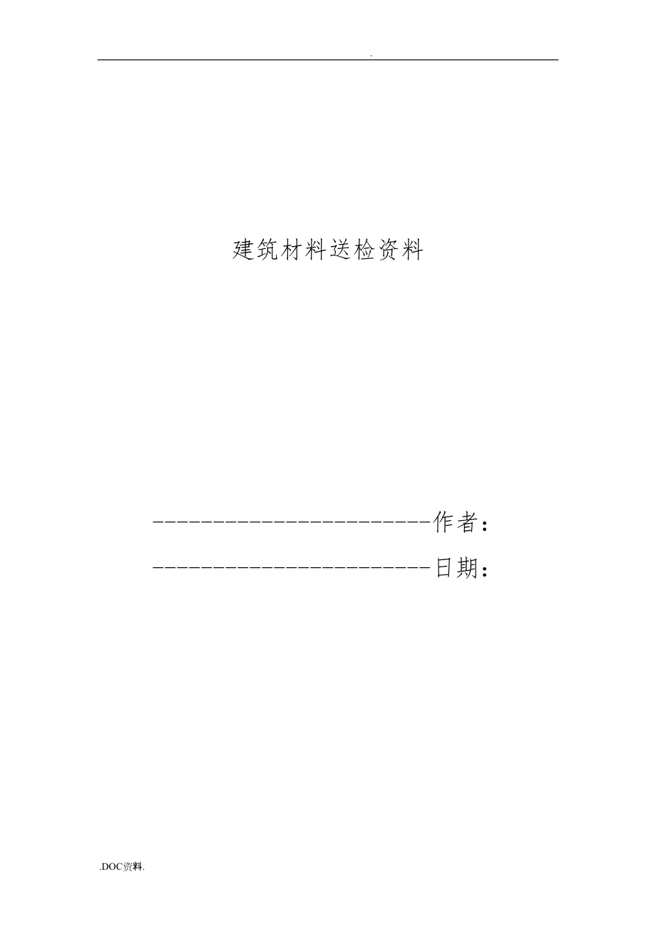 建筑材料送检资料全.doc_第1页