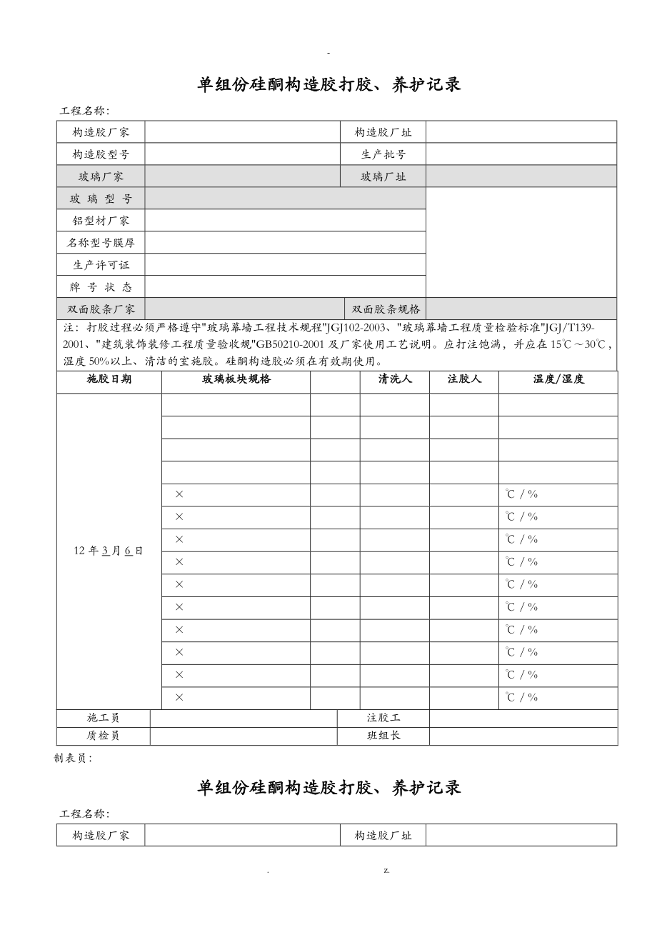 单组份硅酮结构胶打胶养护记录.doc_第1页