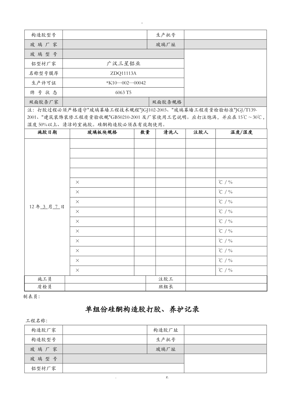 单组份硅酮结构胶打胶养护记录.doc_第2页