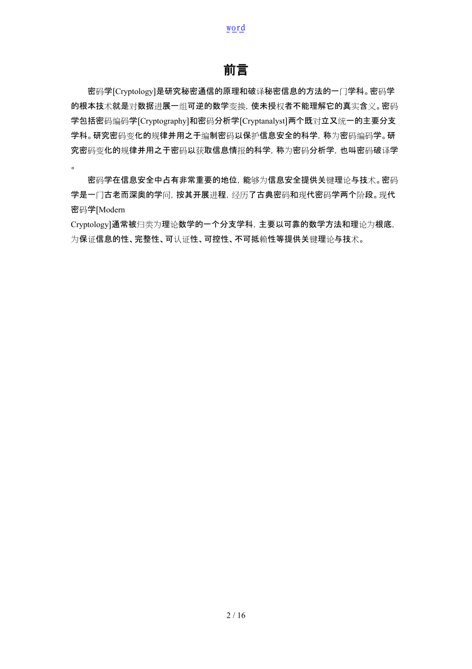 现代密码学-古典密码实验资料报告材料.doc_第2页