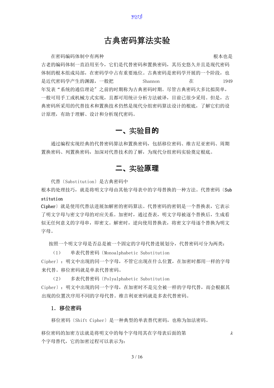 现代密码学-古典密码实验资料报告材料.doc_第3页