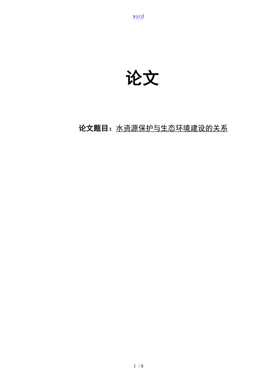 水资源保护与生态建设地关系.doc_第1页