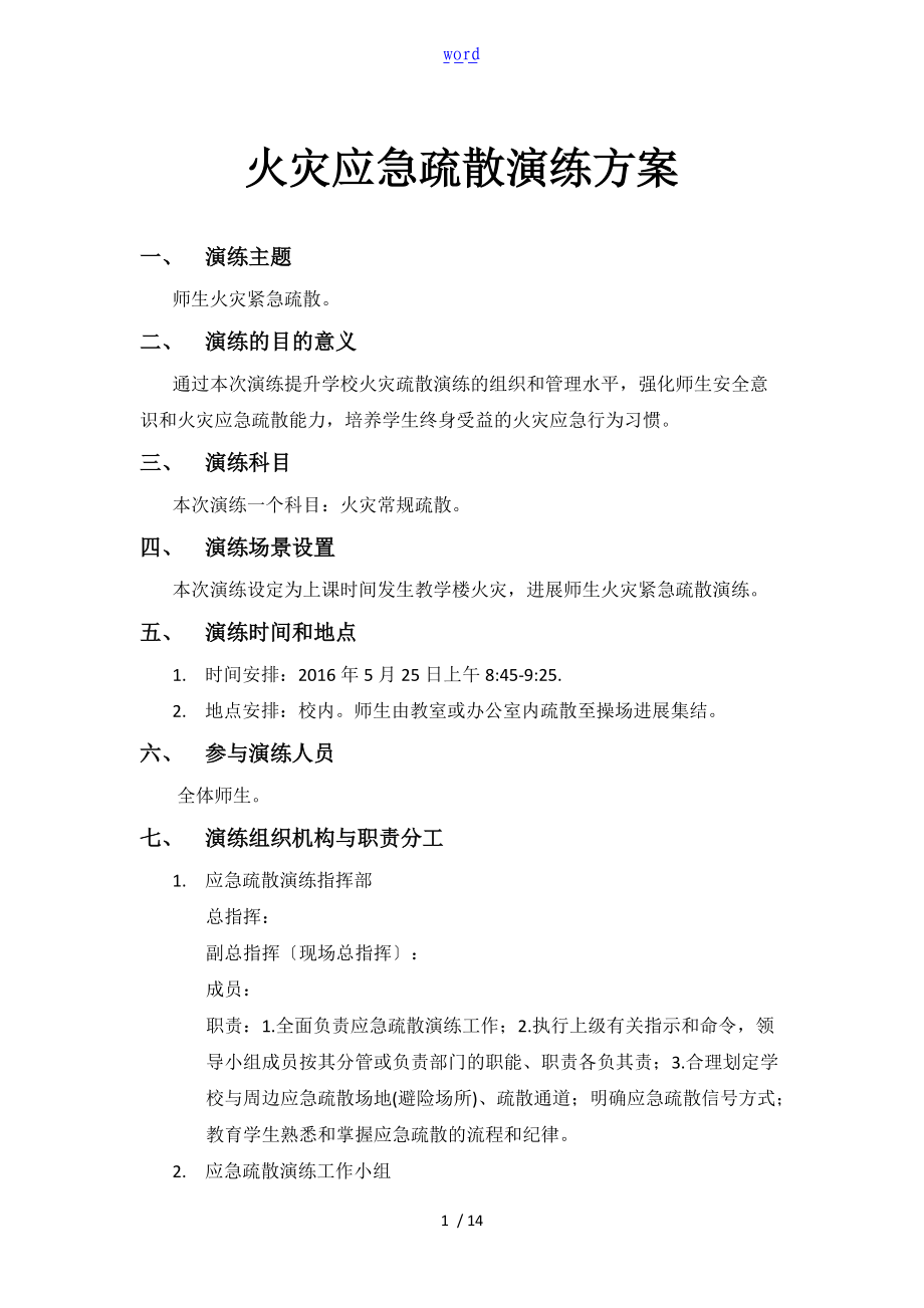 火灾应急疏散演练方案设计.doc_第1页