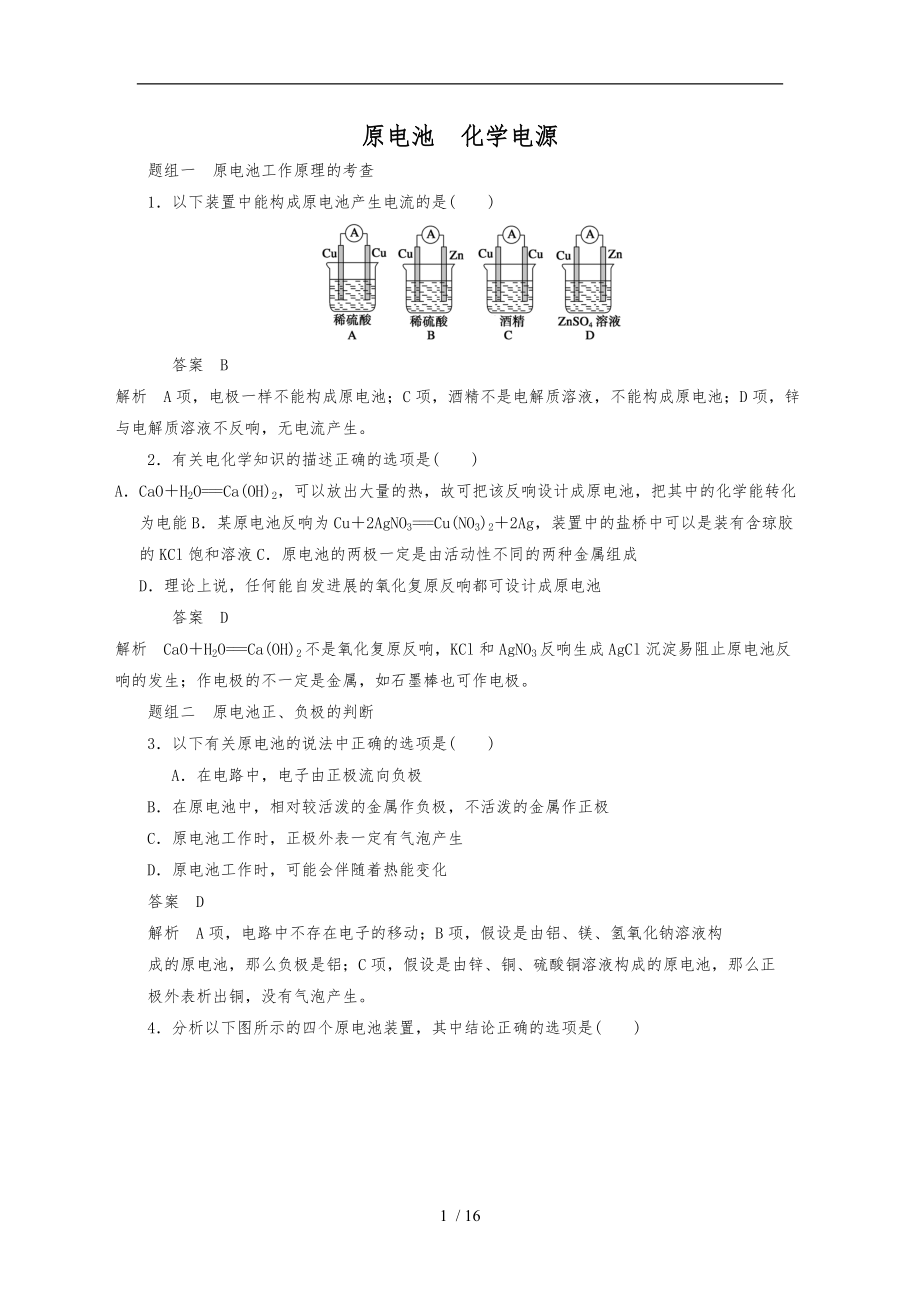 原电池-化学电源-电化学-经典习题及解析.doc_第1页