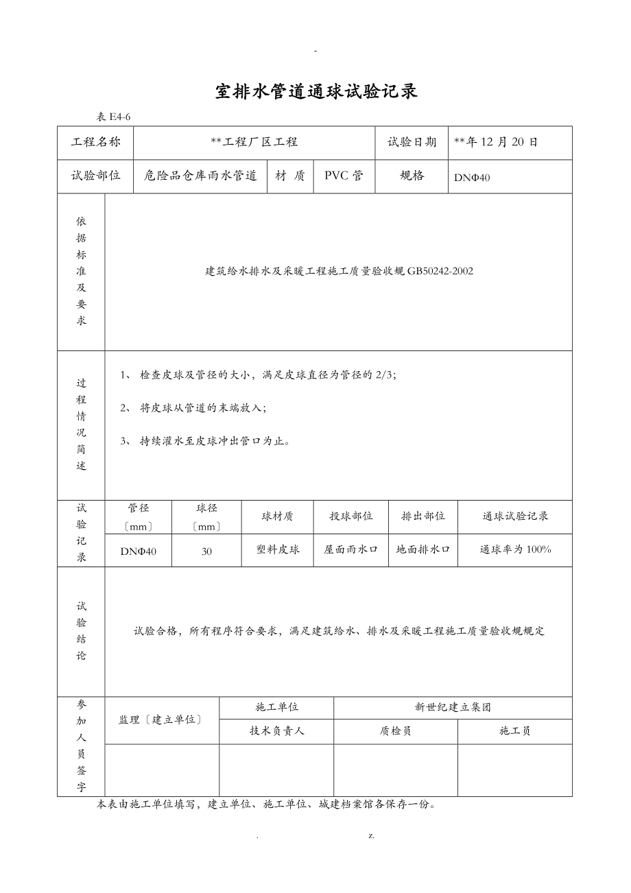 室内排水管道通球试验记录包括通水通球管道强度等表格.doc_第1页