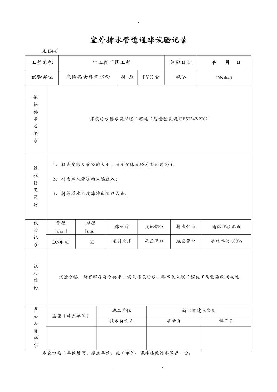 室内排水管道通球试验记录包括通水通球管道强度等表格.doc_第2页